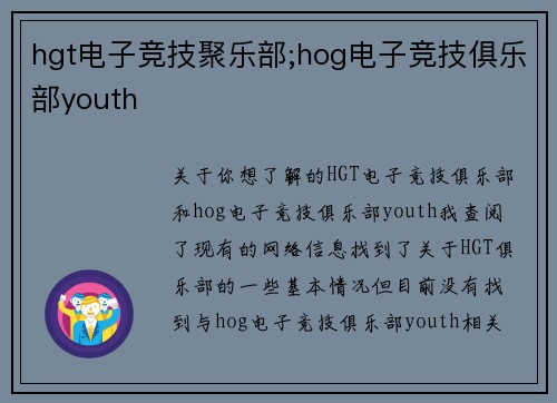 hgt电子竞技聚乐部;hog电子竞技俱乐部youth