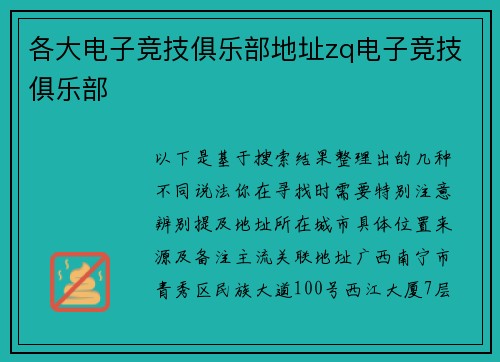 各大电子竞技俱乐部地址zq电子竞技俱乐部